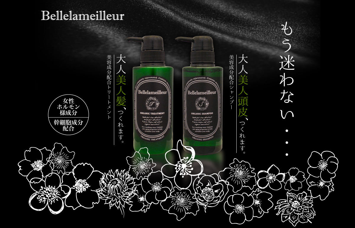 Bellelameilleur-ベルラミュール　美容成分配合シャンプー　美容成分配合トリートメント