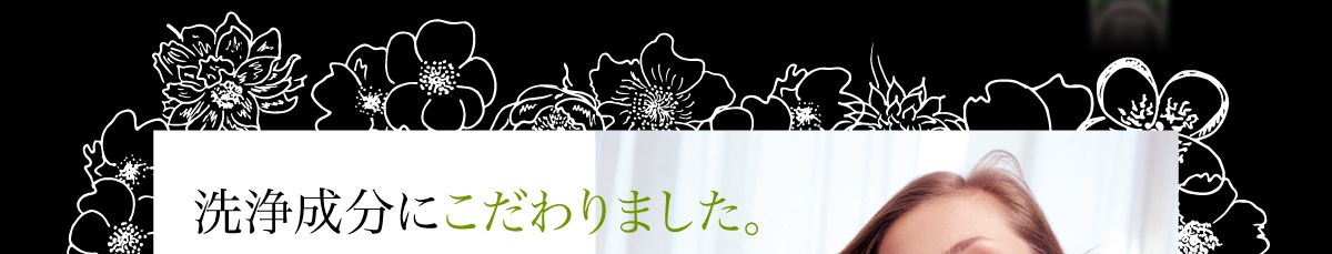 洗浄成分にこだわりました。